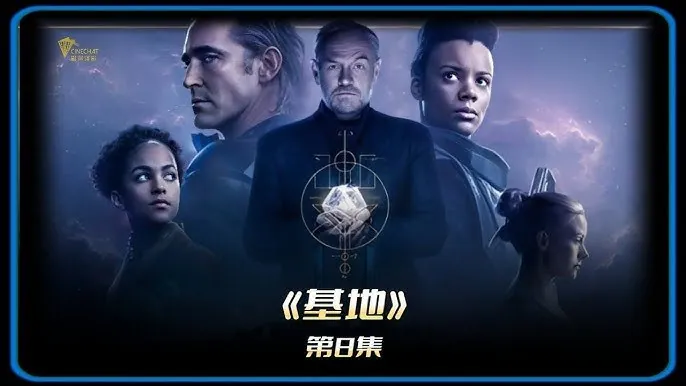 基地第三季_更8