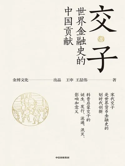 交子:世界金融史的中国贡献
