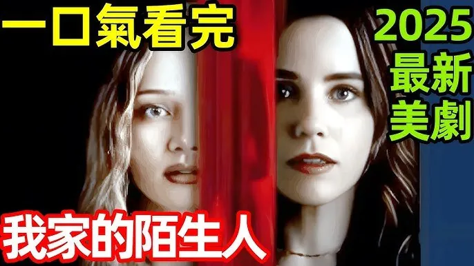 我家的陌生人-2025