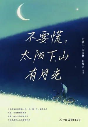 不要慌,太阳下山有月光