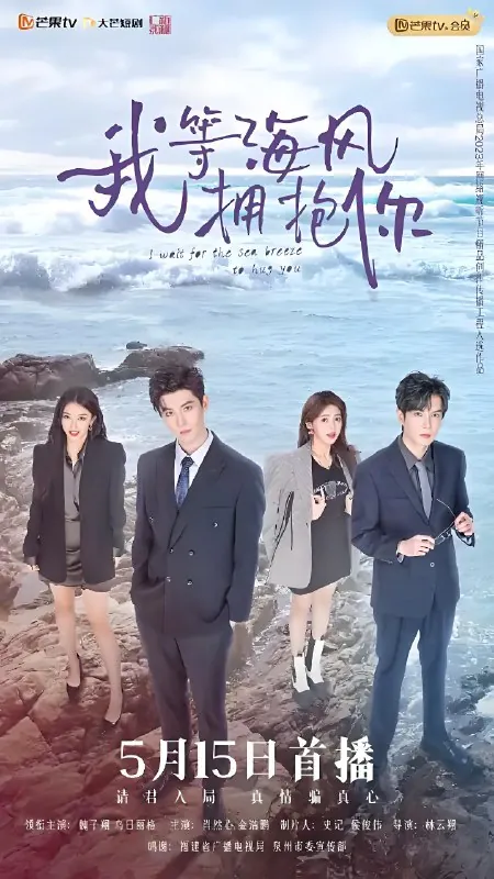 我等海风拥抱你
