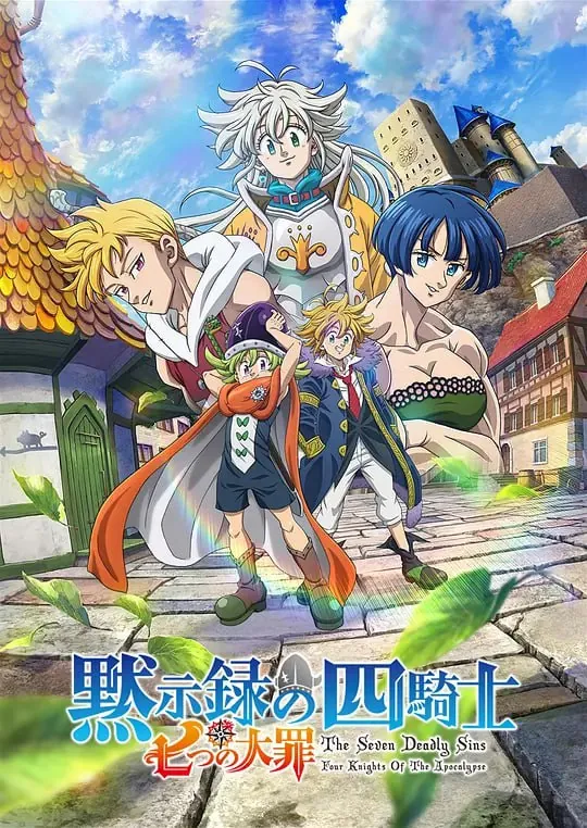 七大罪：默示录的四骑士第一季