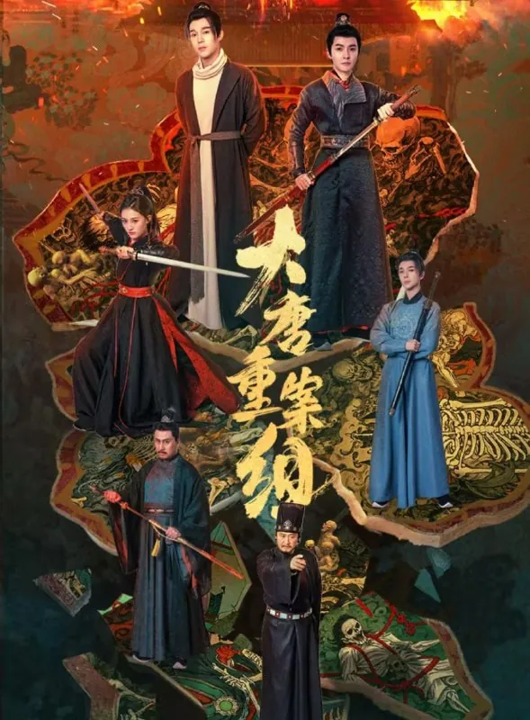 大唐重案组