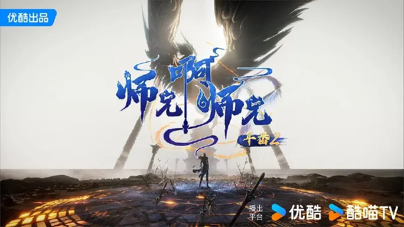 师兄啊师兄年番2（2025）