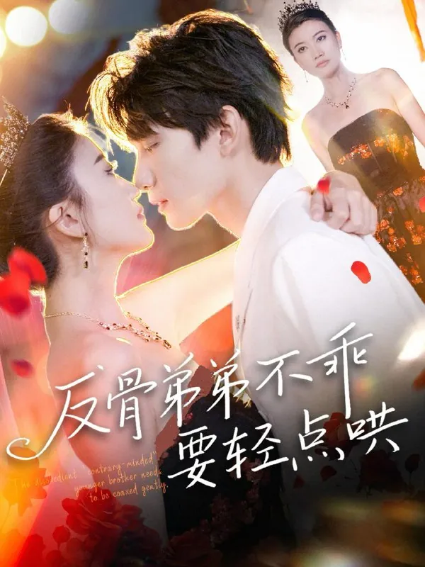 短剧：反骨弟弟不乖要轻点哄