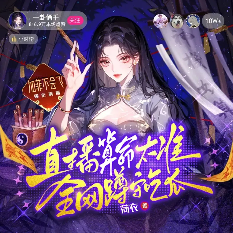直播算命太准，全网蹲守吃瓜