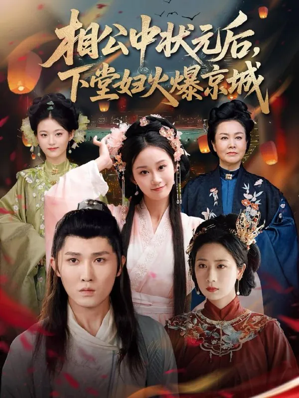 短剧：相公中状元后下堂妇火爆京城
