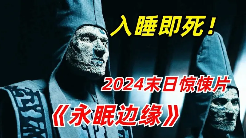 睡着即死