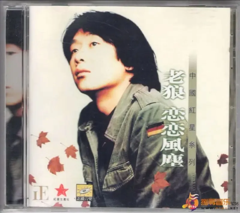 老狼-1996年专辑-恋恋风尘