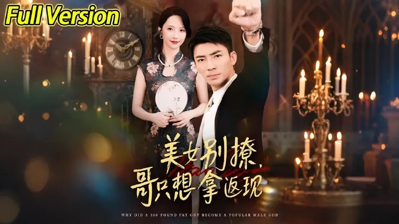 美女别撩，哥只想拿返现