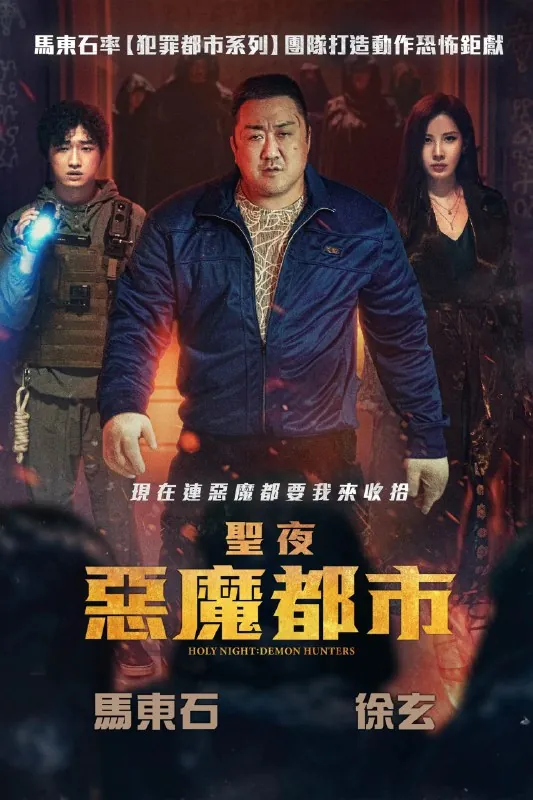 神圣之夜：恶魔猎人