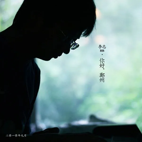 李志2010你好，郑州