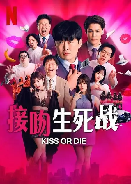 接吻生死战（2025）