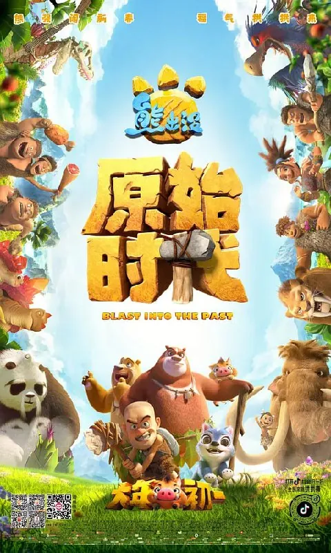 熊出没·原始时代
