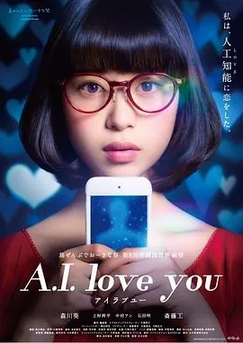 超智能恋爱A.I.loveyou