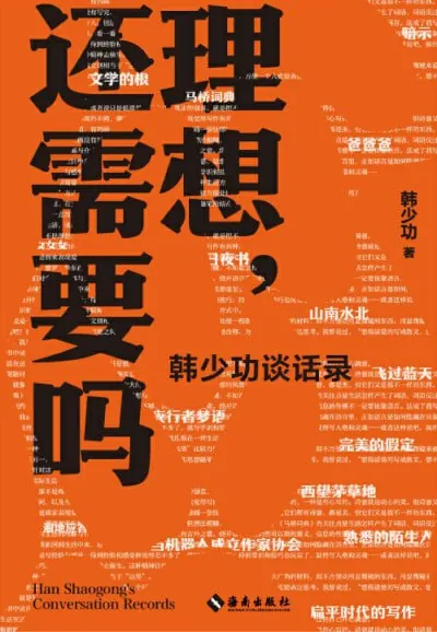理想，还需要吗韩少功谈话录
