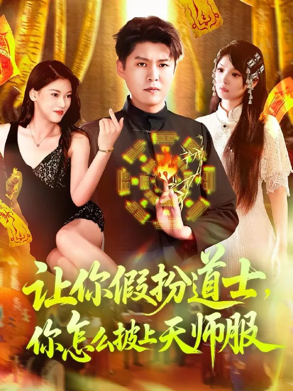 短剧：让你假扮道士你怎么披上天师服