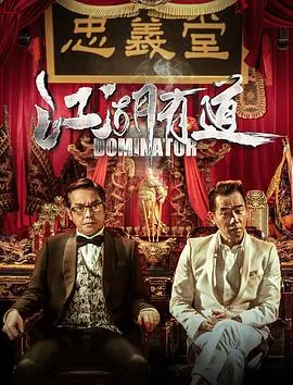 江湖有道江湖悲劇