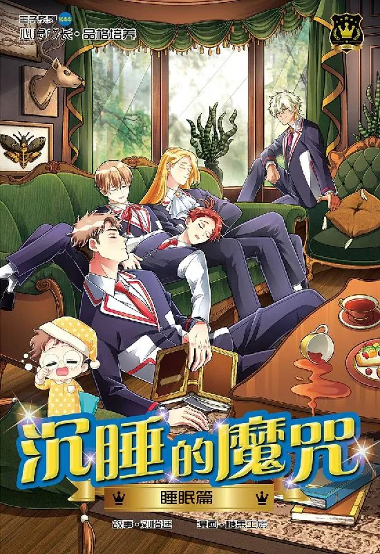 沉睡魔咒系列