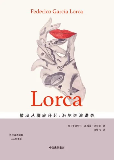 精魂从脚底升起：洛尔迦演讲录