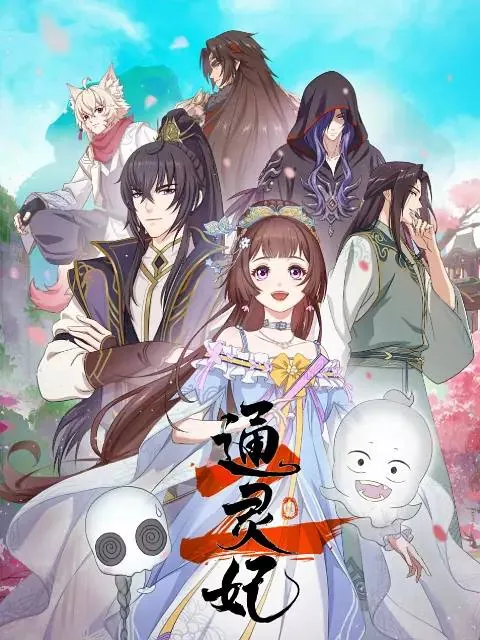 通灵妃2（2025）