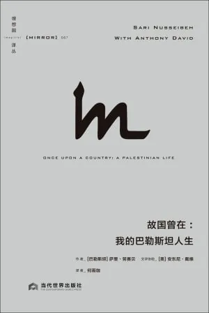 故国曾在：我的巴勒斯坦人生