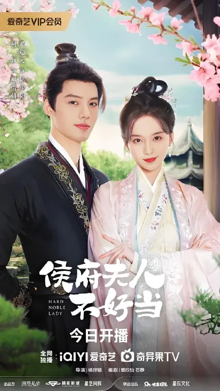 侯门夫人不好当&侯府夫人不好当