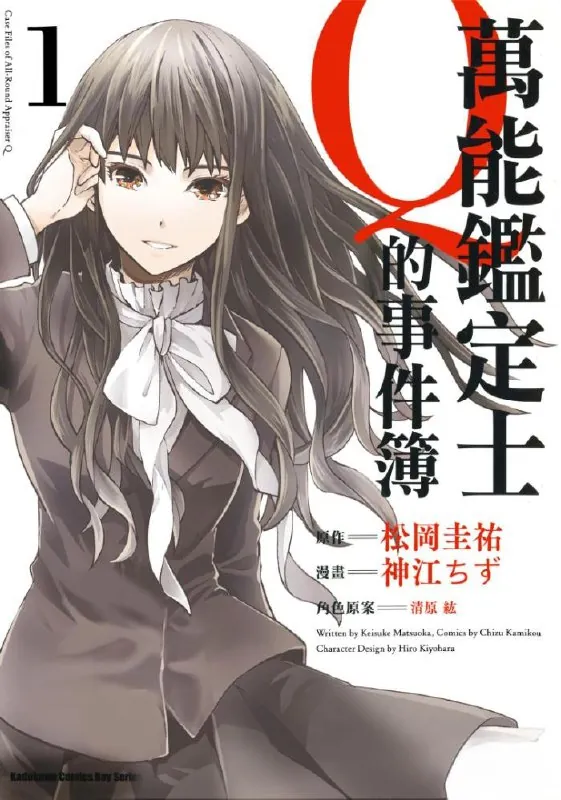万能鉴定师Q的事件簿