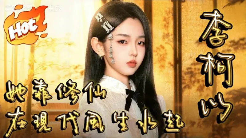她靠修仙在现代风生水起（2025）