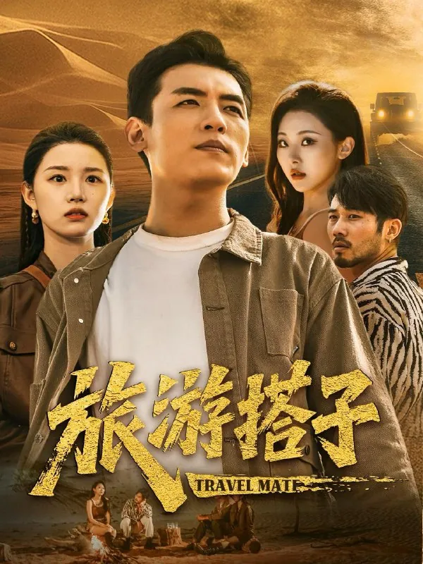 短剧：旅游搭子