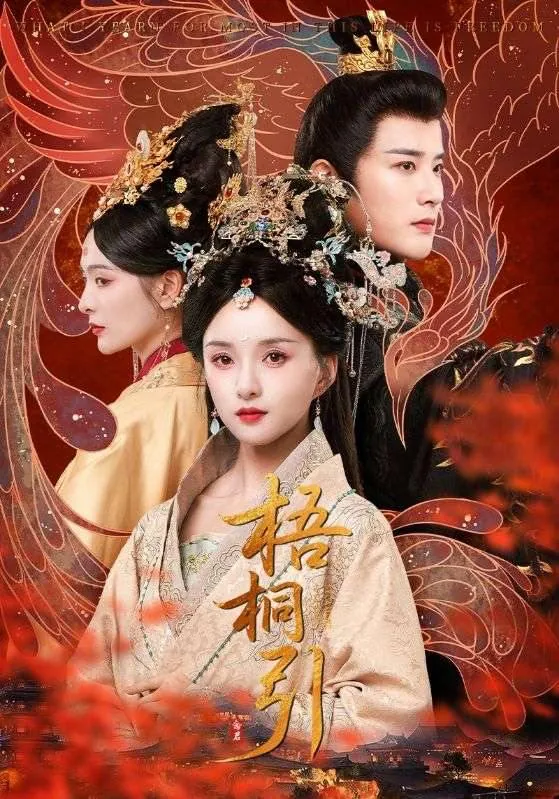 短剧：梧桐引