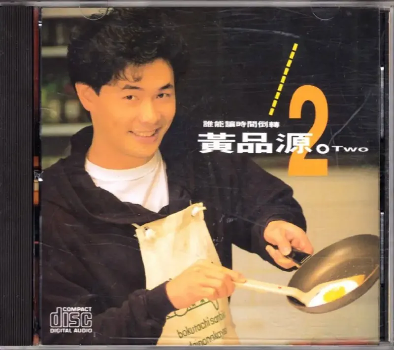 黄品源-1991年专辑-谁能让时间倒转
