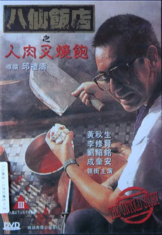 八仙饭店之人肉叉烧包