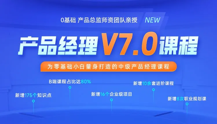 黑马-产品经理V7.0课程