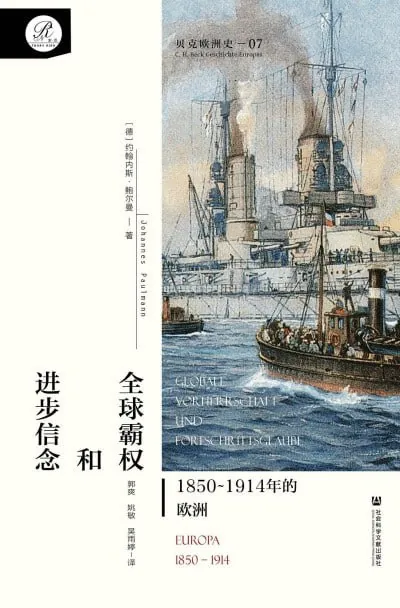 全球霸权和进步信念：1850-1914年的欧洲