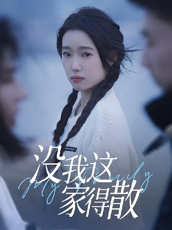 短剧：没我这家得散
