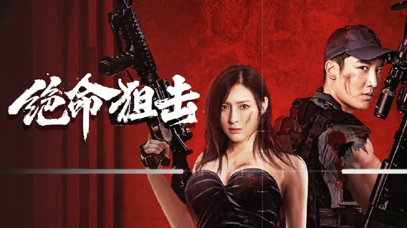绝命狙击2024