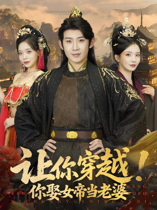 让你穿越你娶女帝当老婆