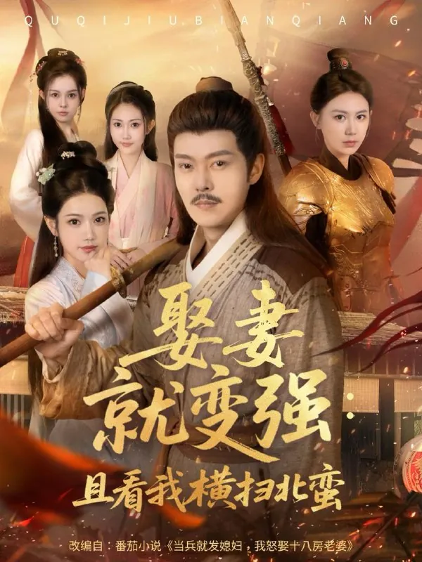 娶妻就变强且看我横扫北蛮&当兵就发媳妇，我怒娶十八房老婆