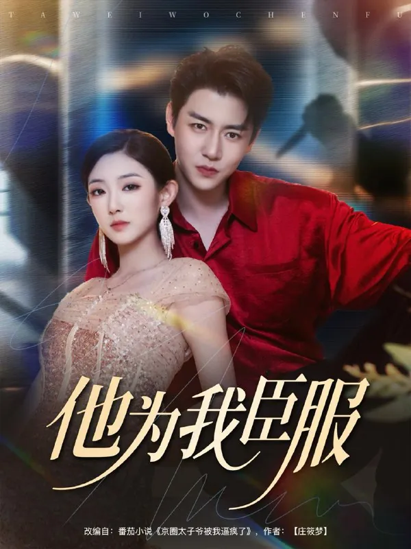 短剧：他为我臣服