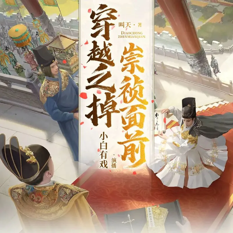 穿越之掉崇祯面前