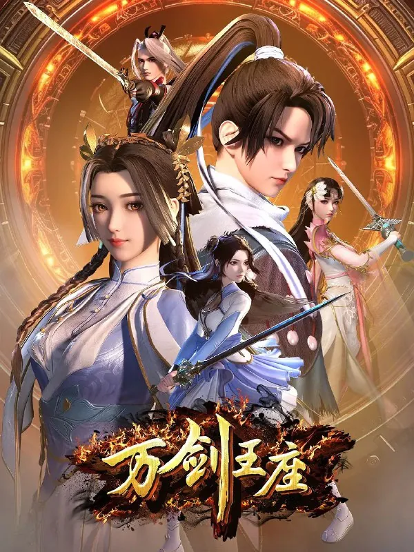 万剑王座