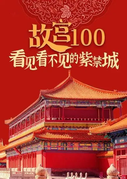 故宫100——看见看不见的紫禁城