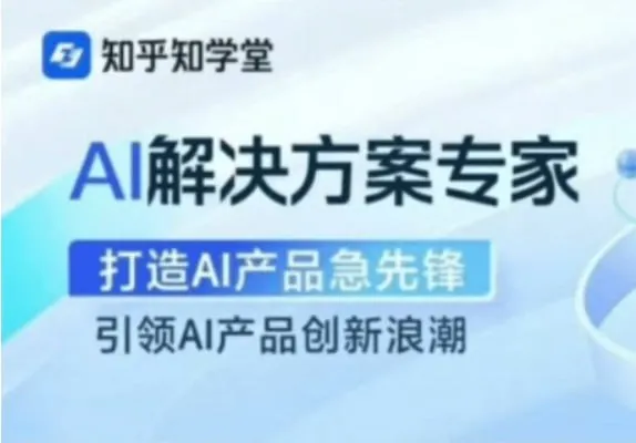 知乎知学堂-AI解决方案专家