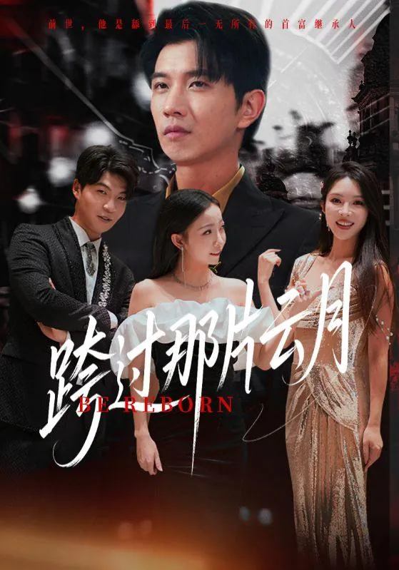 短剧：跨过那片云月