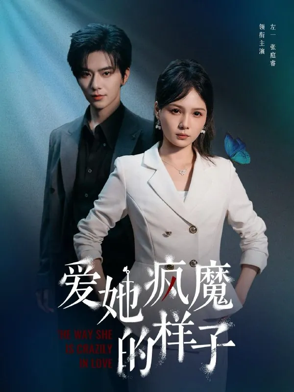 短剧：爱她疯魔的样子