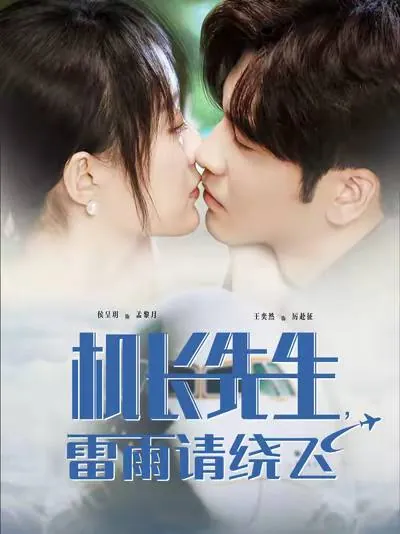 机长先生，雷雨请绕飞（2025）