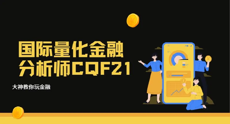 国际量化金融分析师CQF