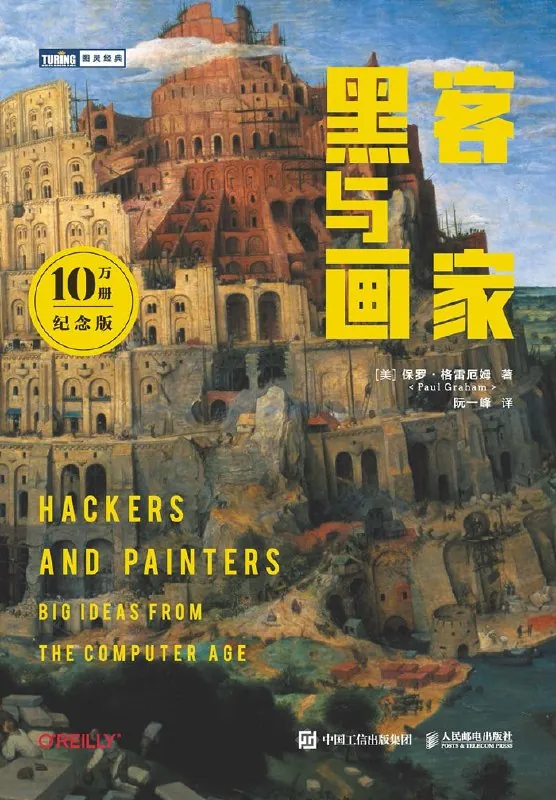 黑客与画家：来自计算机时代的高见