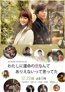 原以为命中注定的恋爱不会发生在我身上わたしに運命の恋なんてありえないって思ってた